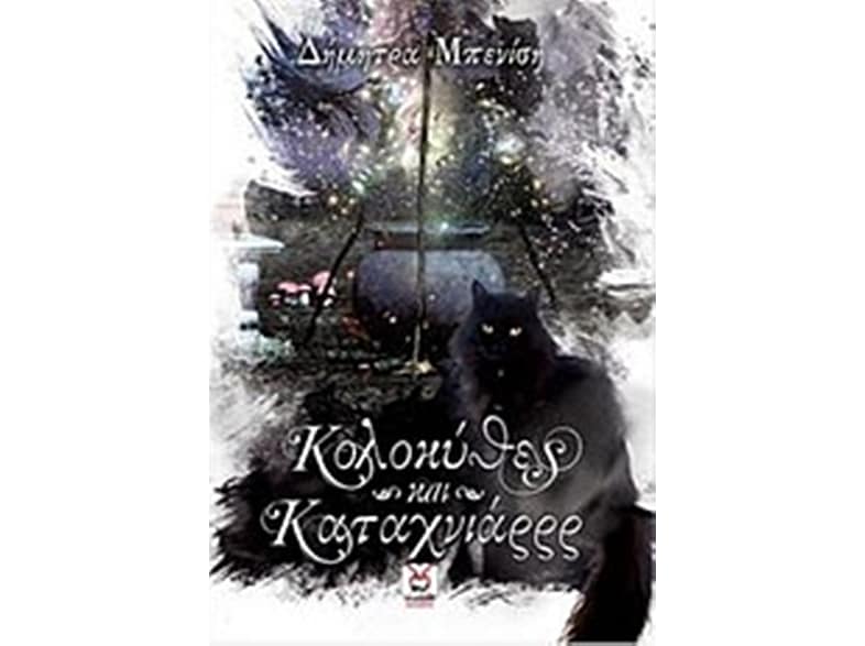 Κολοκύθες και καταχνιάρρρ