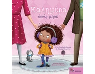 Καλημέρα όοολη μέρα! image 0