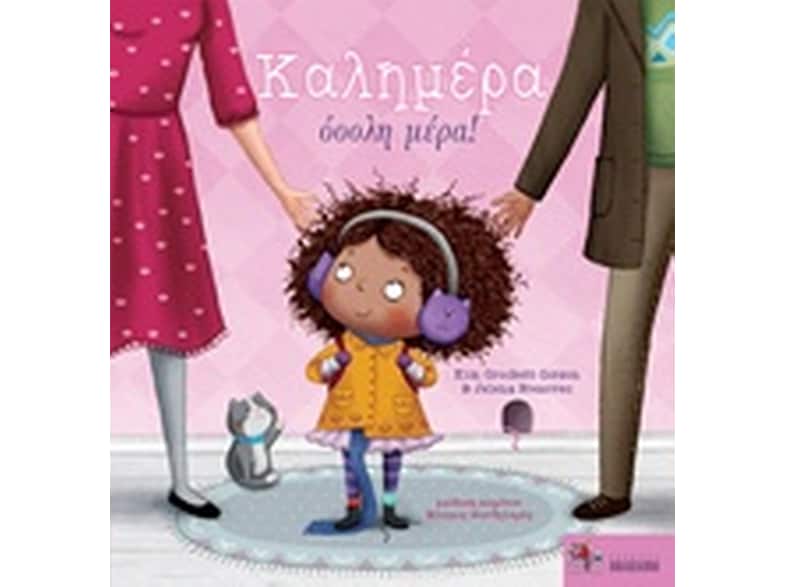 Καλημέρα όοολη μέρα!