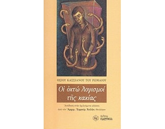 Οι οκτώ λογισμοί της κακίας image 0