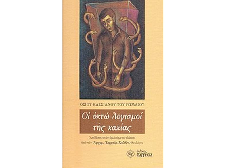 Οι οκτώ λογισμοί της κακίας