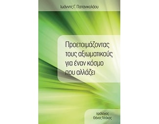 Προετοιμάζοντας τους αξιωματικούς για έναν κόσμο που αλλάζει image 0