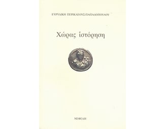 Χώρας ιστόρηση - Ευρυδίκη Περικλέους - Παπαδοπούλου | Public βιβλία