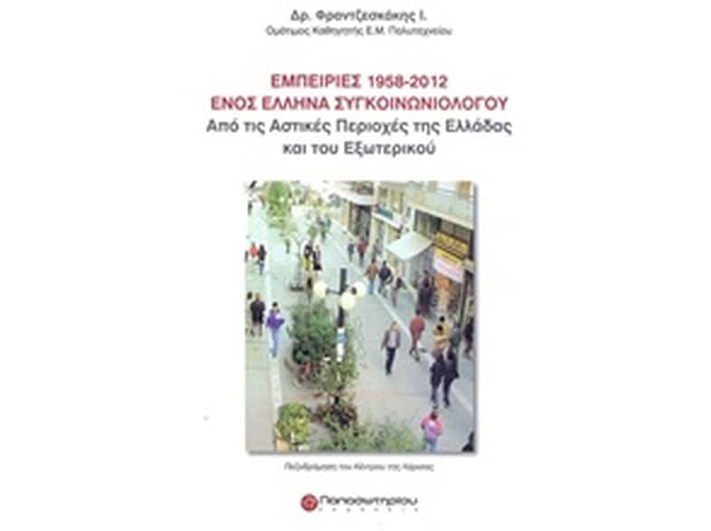 Εμπειρίες 1958-2012 ενός Έλληνα Συγκοινωνιολόγου