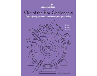 Χαρισμάθεια - Out of the Box Challenge 4 image 1