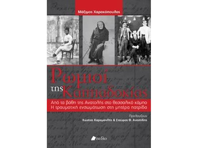 Ρωμιοί της Καππαδοκίας