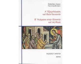 Εξομολόγηση και Θεία Κοινωνία. Ανάμεσα στην ουτοπία και τη φυγή image 0