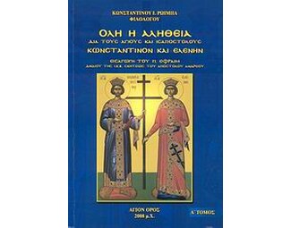 Όλη η αλήθεια διά τους Αγίους και ισαποστόλους Κωνσταντίνον και Ελένην image 0