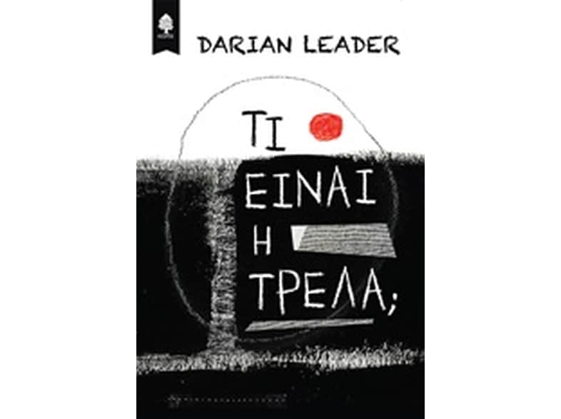Τι είναι η τρέλα;