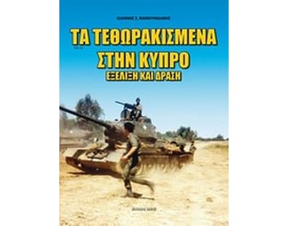 Τα τεθωρακισμένα στην Κύπρο image 0