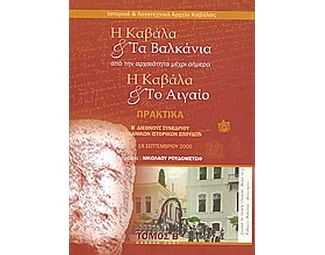 Η Καβάλα και τα Βαλκάνια. Η Καβάλα και το Αιγαίο image 0
