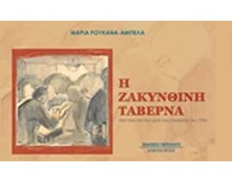 Η ζακυνθινή ταβέρνα image 0