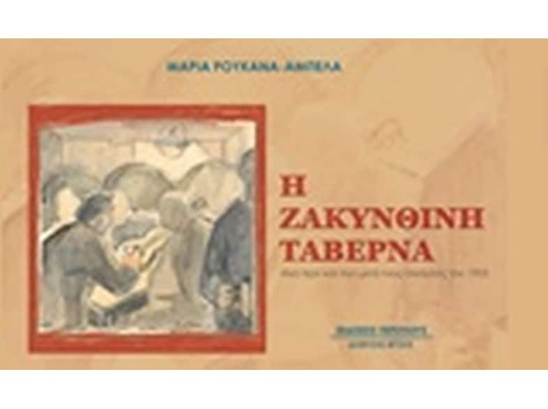 Η ζακυνθινή ταβέρνα