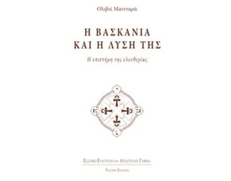 Η βασκανία και η λύση της image 0