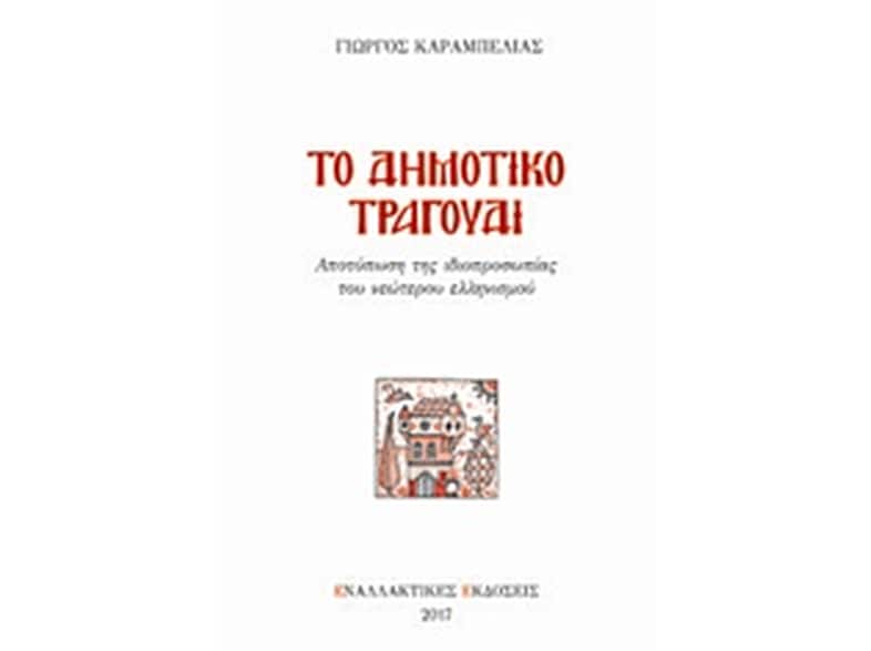 Το δημοτικό τραγούδι