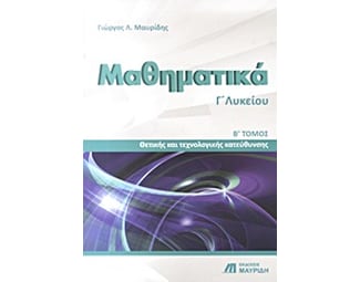 Βοήθημα Μαθηματικά Γ' Λυκείου (Εκδόσεις Μαυρίδη/Μαυρίδης, Γιώργος Λ.) image 0