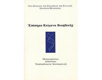 Επίσημα κείμενα βιοηθικής image 0