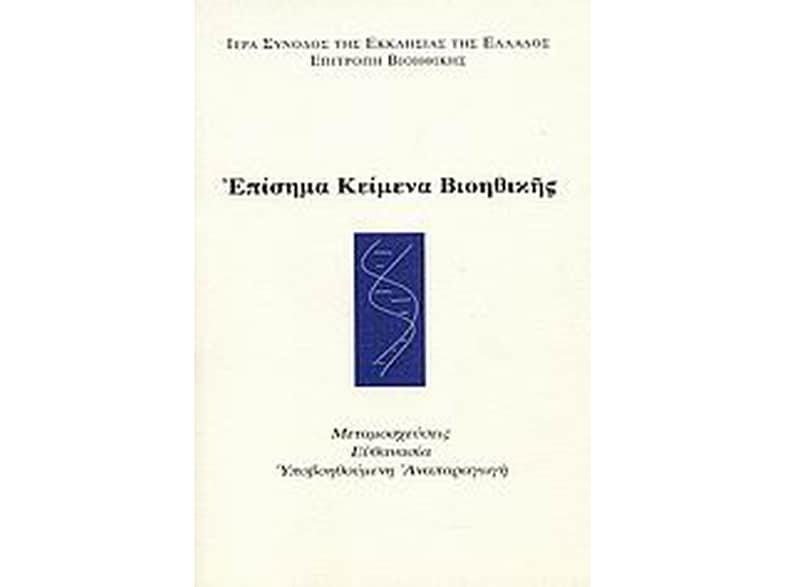 Επίσημα κείμενα βιοηθικής