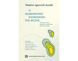 Η μαθηματική κατανόηση της φύσης image 0