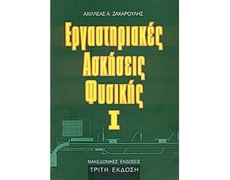 Εργαστηριακές ασκήσεις φυσικής Ι image 0