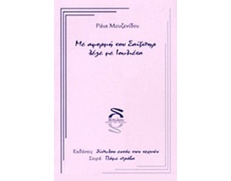 Με αφορμή τον Σαίξπηρ λέγε με Ιουλιέτα image 0