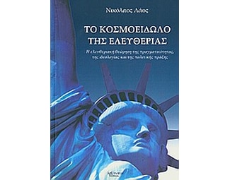 Το κοσμοείδωλο της ελευθερίας image 0