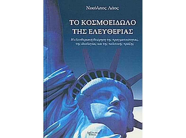 Το κοσμοείδωλο της ελευθερίας
