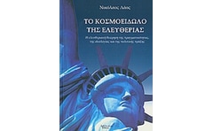 Το κοσμοείδωλο της ελευθερίας