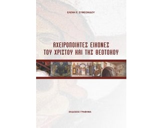 Αχειροποίητες εικόνες του Χριστού και της Θεοτόκου image 0