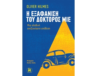 Η εξαφάνιση του δόκτορος Μίε image 0