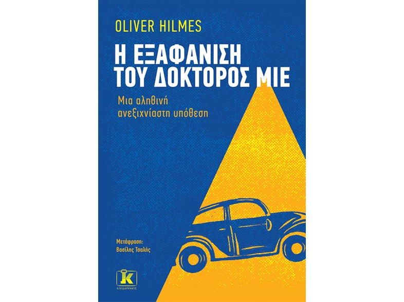 Η εξαφάνιση του δόκτορος Μίε