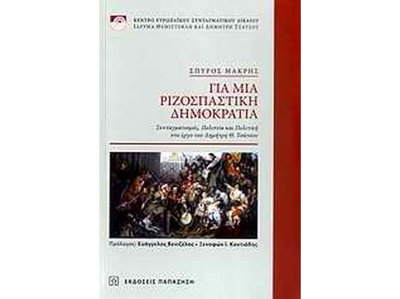 Για μια ριζοσπαστική δημοκρατία