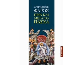 Πριν και μετά το Πάσχα image 0