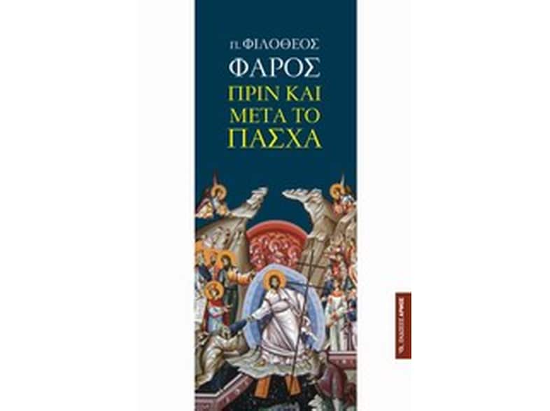 Πριν και μετά το Πάσχα