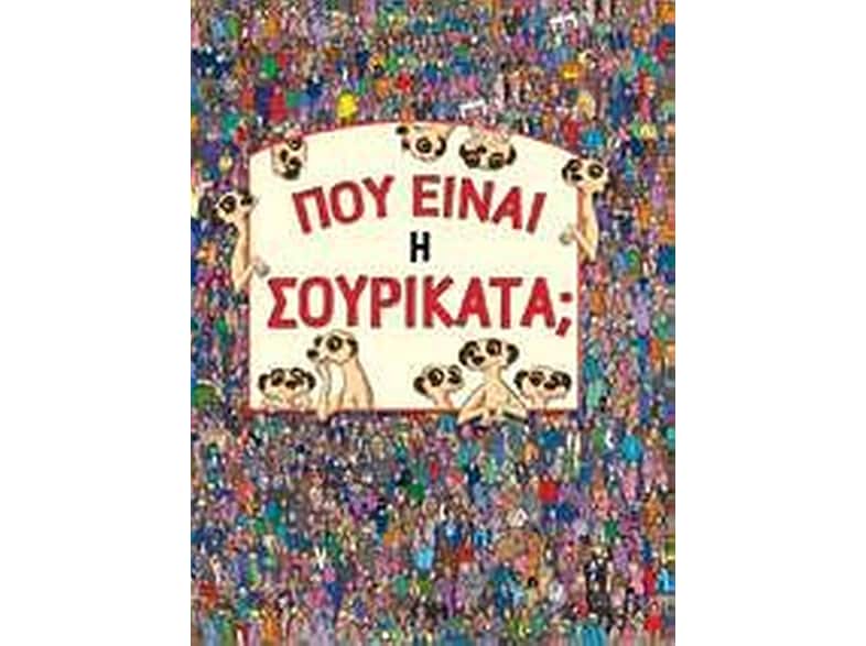 Πού είναι η Σουρικάτα