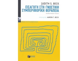 Εισαγωγή στη γνωστική συμπεριφορική θεραπεία image 0