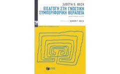Εισαγωγή στη γνωστική συμπεριφορική θεραπεία