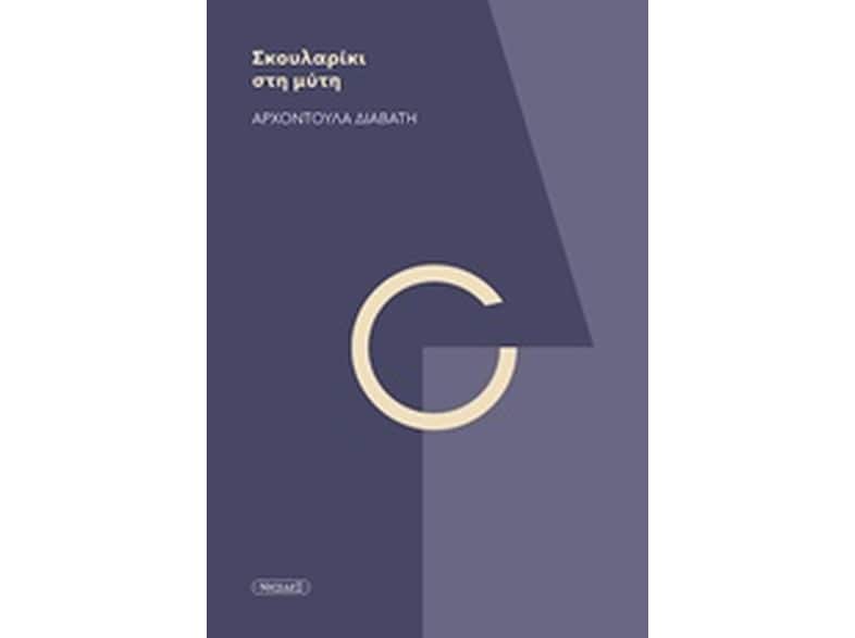 Σκουλαρίκι στη μύτη