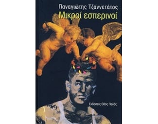 Μικροί εσπερινοί image 0