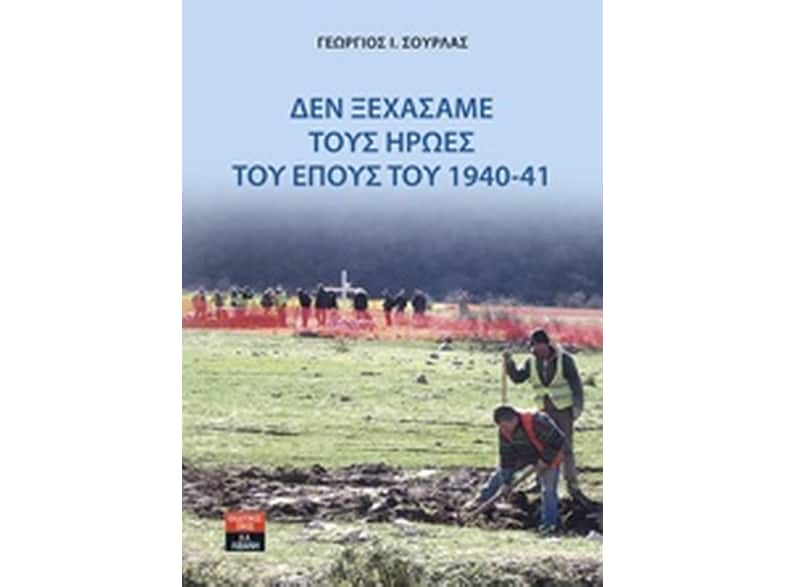 Δεν ξεχάσαμε τους ήρωες του Έπους του 1940-41