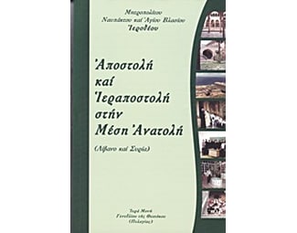 Αποστολή και Ιεραποστολή στην Μέση Ανατολή image 0