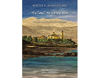 Το "Αχ" το ύστερ'νον image 0