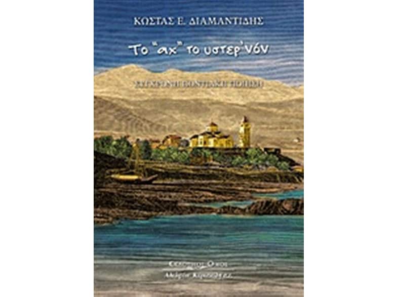 Το "Αχ" το ύστερ'νον