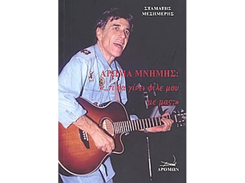 Άρωμα μνήμης- "... τι θα γίνει φίλε μου με μας"