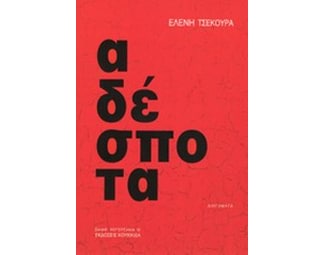 Αδέσποτα image 0