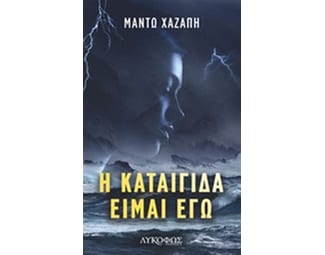 Η καταιγίδα είμαι εγώ image 0
