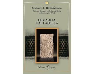 Θεολογία και γλώσσα image 0