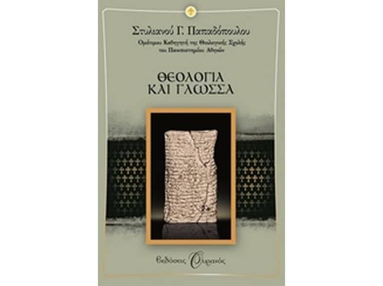 Θεολογία και γλώσσα