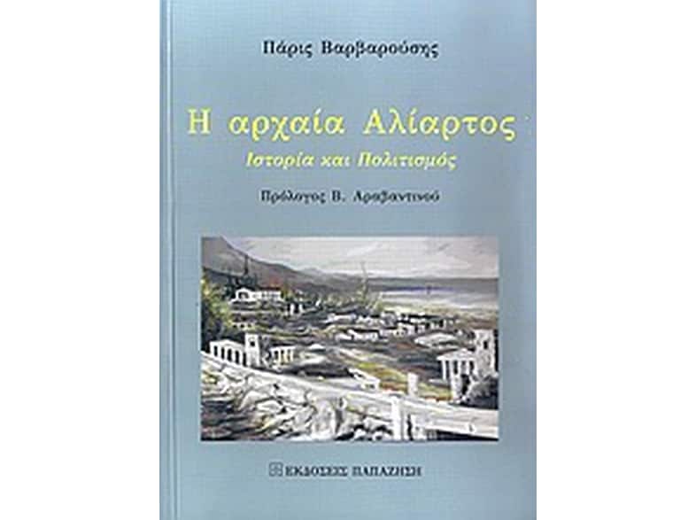 Η αρχαία Αλίατρος