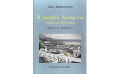 Η αρχαία Αλίατρος